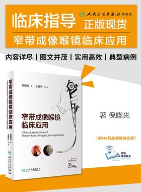 窄带成像喉镜临床应用 耳鼻喉科学 鼻咽喉部肿瘤 典型病例介绍 50例动态NBI内镜检查视频 倪晓光著 9787117288873 人民卫生出版社