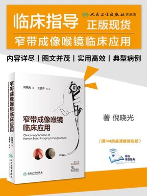 窄带成像喉镜临床应用 耳鼻喉科学 鼻咽喉部肿瘤 典型病例介绍 50例动态NBI内镜检查视频 倪晓光著 9787117288873 人民卫生出版社