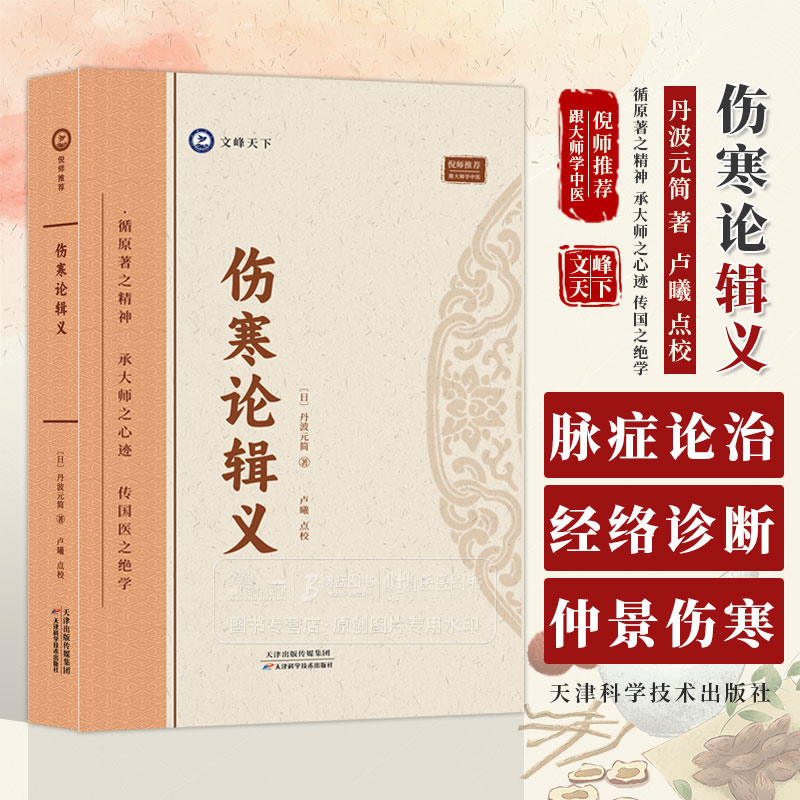 伤寒论辑义 倪海厦推荐 中医书籍  9787574211742 天津科学技术出版社脉症论治 中医经络诊断 仲景伤寒论
