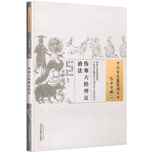正版 伤寒六经辨证治法 清 沈明宗 古籍整理丛书无删减基础入门书籍临床经验可搭伤寒论黄帝内经本草纲目神农本草经脉经等购买
