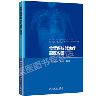 食管癌放射治疗靶区勾画 肖泽芬 周宗玫李晔雄中国医学科学院肿瘤医院放射治疗病例展示靶区勾画工具书放疗靶区勾画人民卫生出版社