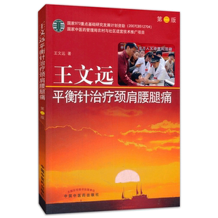 正版 王文远平衡针治疗颈肩腰腿痛 第二版2版 王文远 平衡针治疗颈肩腰腿痛 中国中医药出版社 中医针灸书籍中医书籍中医基础理论