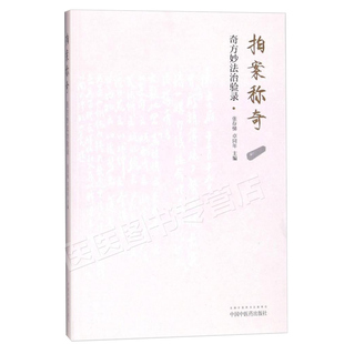 正版 拍案称奇 奇方妙法治案赏析  张存悌 卓同年主编  中国中医药出版社