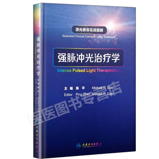 正版 激光美容实战图解 强脉冲光治疗学 陈平 皮肤科学医学美容激光与光子嫩肤治疗技术与原理书籍 人民卫生出版社9787117251389