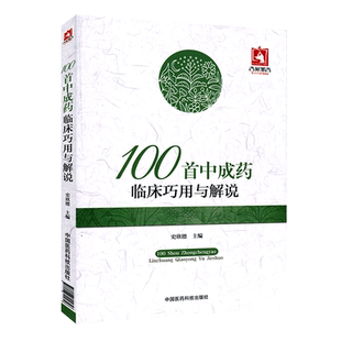100*中成药临床巧用与解说 史欣德主编 精选常用中成药100余味 中成药的临床应用间附典型病例 中医临床 9787506791656