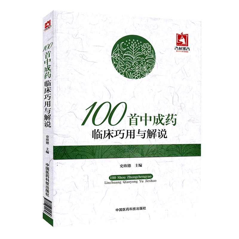 100*中成药临床巧用与解说 史欣德主编 精选常用中成药100余味 中成药的临床应用间附典型病例 中医临床 9787506791656