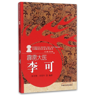 正版 霹雳大医:李可 包含李可老中医的生平事迹学术思想临床医案验方效方急危重症治疗经验张存悌, 卓同年 中国中医药出版社