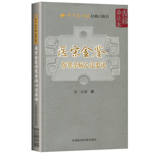 医宗金鉴伤寒杂病心法要诀学中医*读**口袋书可搭配黄帝内经医学衷中参西录景岳全书伤寒杂病论等基础书籍买中国医药科技出版社