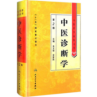 正版中医诊断学 第二2版 中医药学高级丛书 朱文峰十一五医学图书古籍 中医教师临床医师研究生本科教材工具书 人民卫生出版社