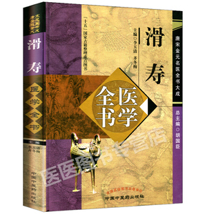正版 滑寿医学全书 唐宋金元名医全书大成 含读素问钞难经本义十四经发挥诊家枢要 中医临床医案医论实践经验心得