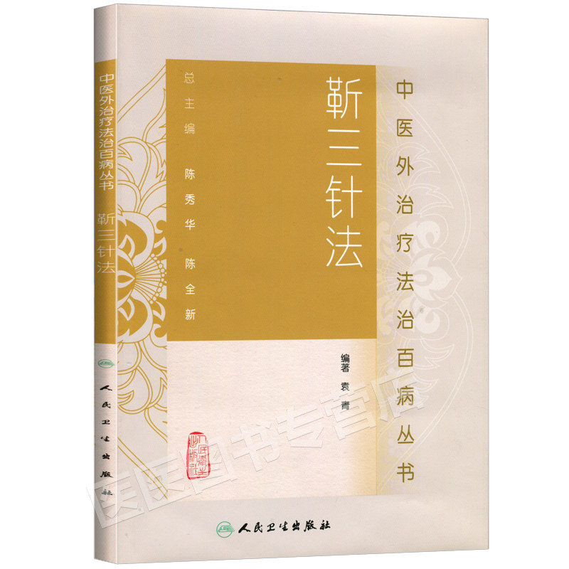 热敏灸疗法中医外治疗法治丛书 陈日新中医艾灸疗法书籍自学入门可搭周楣声灸绳马少群马氏温灸法谢锡亮艾灸等人民卫生出版社