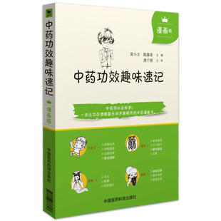正版 中药功效趣味速记 漫画版中药学入门自学速背中医中药学基础理论入门书籍中药功效快快记记忆法表格歌诀口诀中国中医药出版社