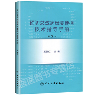预防艾滋病母婴传播技术指导手册(第3版) 人民卫生 全国妇幼健康技能竞赛用书