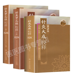 正版 针灸大成校释+针灸甲乙经校释上下册第二版2版张缙山东中医学院著作中医针灸穴位取穴书籍人民卫生出版社白话文针灸书穴位书