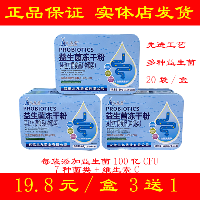 九春堂多种益生菌冻干粉20袋儿童成人中老年冲剂肠胃大号费劲