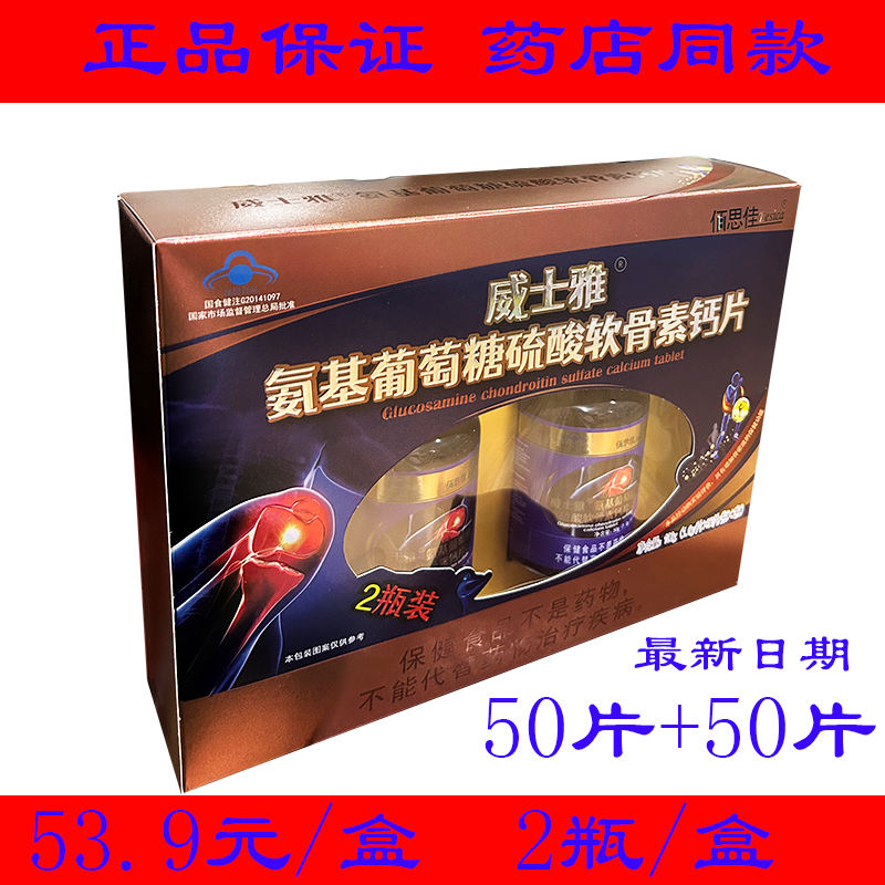 正品佰思佳威士雅氨基葡萄糖硫酸软骨素钙片高钙片中老年补钙氨糖