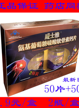 正品佰思佳威士雅氨基葡萄糖硫酸软骨素钙片高钙片中老年补钙氨糖
