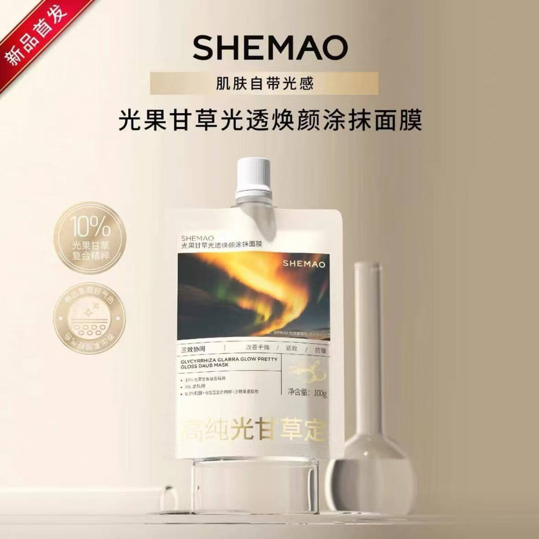【现货速发】奢貌光果甘草光透焕颜涂膜面膜100g奢貌光果甘草面膜