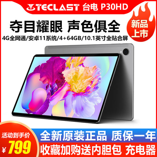 Teclast/台电 P30HD平板电脑4G全网通安卓11教育学习10.1英寸