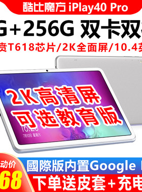 酷比魔方 iPlay40 Pro平板电脑4G全网通安卓直播网课游戏10寸