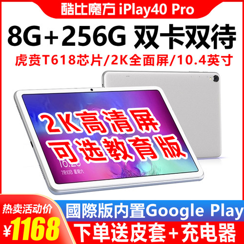 酷比魔方 iPlay40 Pro平板电脑4G全网通安卓直播网课游戏10寸