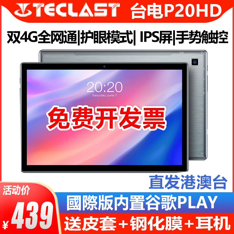 Teclast/台电P20HD全网通4G安卓10平板电脑IPS高清通话10.1英寸