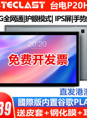 Teclast/台电P20HD商务平板电脑4G全网通教育学习10.1英寸安卓11