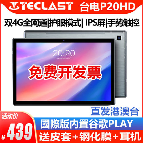 Teclast/台电P20HD平板电脑4G全网通教育学习10.1英寸安卓11