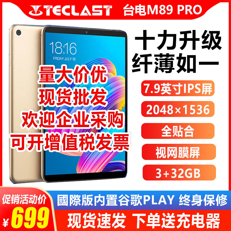 Teclast/台电 M89 Pro平板电脑安卓平板吃鸡影音超薄游戏7英寸