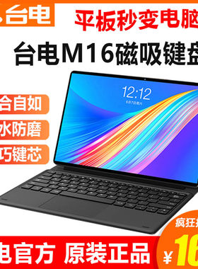 台电M16磁吸键盘 带皮套平板电脑二合一保护套 皮套 原装正品现货