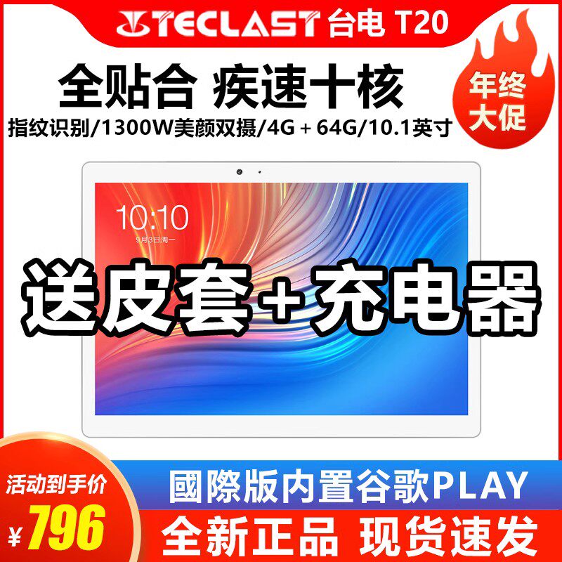 Teclast/台电T20 平板电脑十核网课追剧安卓T10学习机10.1英T10