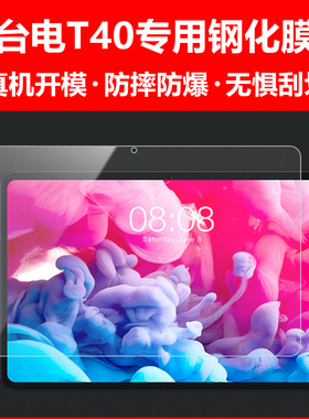 台电T40/P20HD/M40SE/T40plus平板防爆膜保护膜高清防刮护眼防蓝