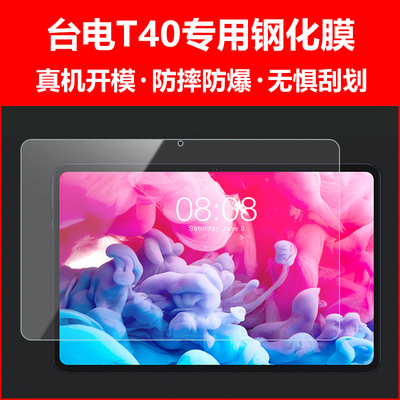 台电T40/P20HD/M40SE/T40plus平板防爆膜保护膜高清防刮护眼防蓝