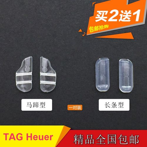 眼镜鼻托tag插入式泰格豪雅