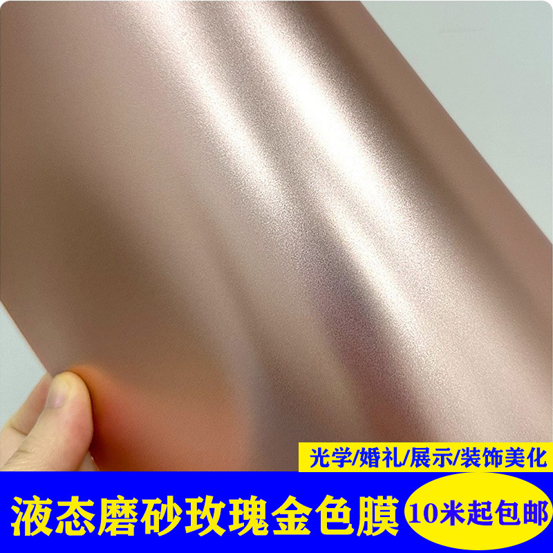 PET液态仿金属磨砂玫瑰金色膜墙板装饰膜 免漆金属塑胶哑光膜墙贴