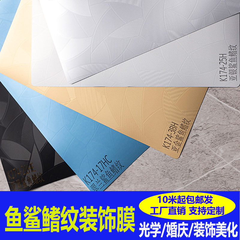 鲨鱼鳍纹理塑料压纹仿金属装饰膜