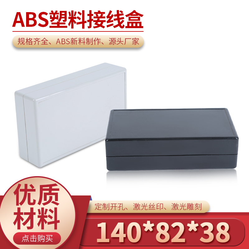 Electronic plastic case, junction box, power box, instrument case 28#: 140*82*38 (external size)