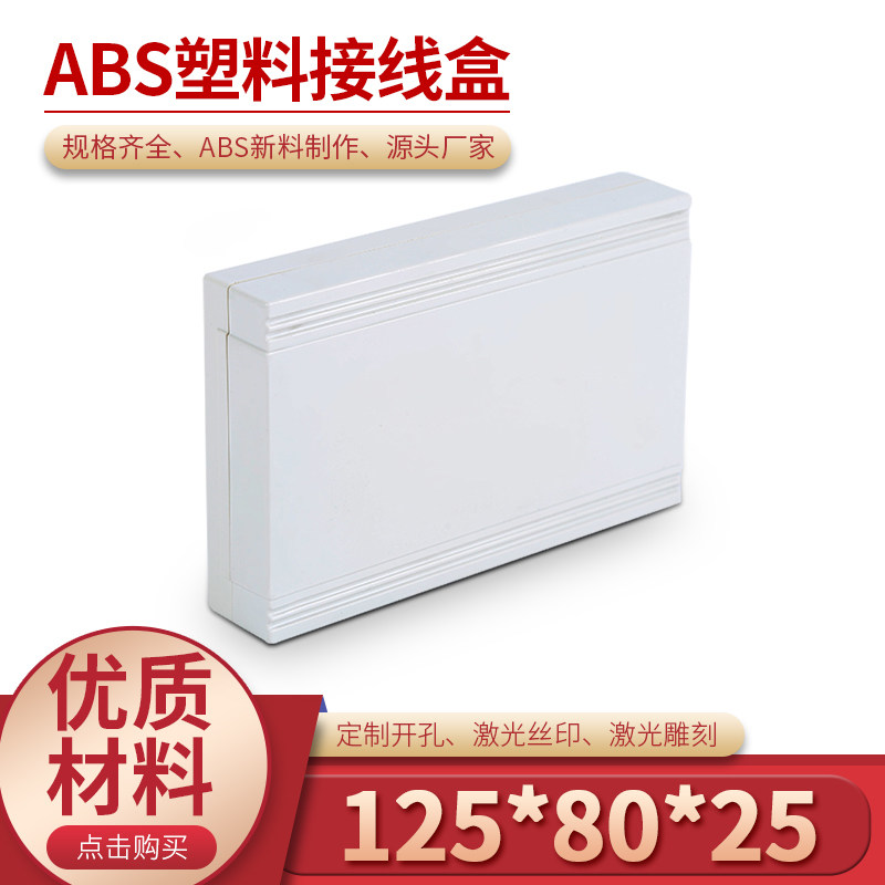 塑料接线盒 仪表壳体 过线盒 塑料外壳58#:125*80*25(不包含螺丝),电子元器件市场,其它元器件,淘宝优惠券,粉丝福利购,淘宝优惠卷