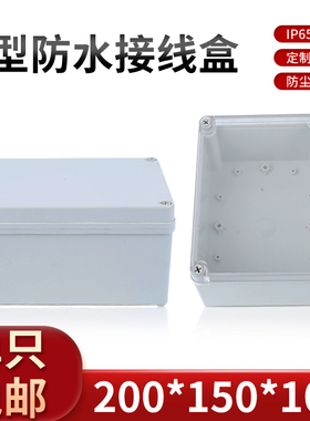 高档电源外壳ABS防水开关盒塑料电源监控分线盒接线盒200*150*100