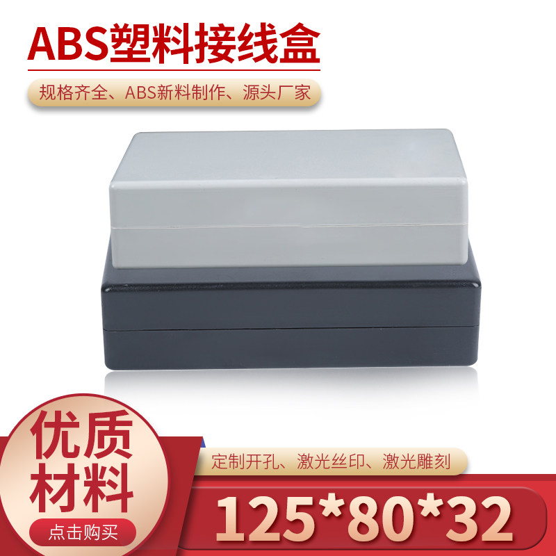 电源塑料外壳/接线盒/电子塑料接线盒18-1#:125*80*32