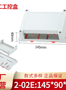 变频器PLC塑料工控盒 接线盒 导轨式仪表壳体2-02E#:145*90*40