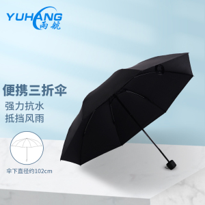 雨航 YUHANG 折叠伞创意加大三折伞 简约便携晴雨伞 51cm*8骨黑色