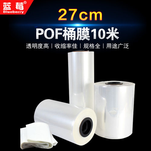 蓝莓27cm透明pof热收缩膜