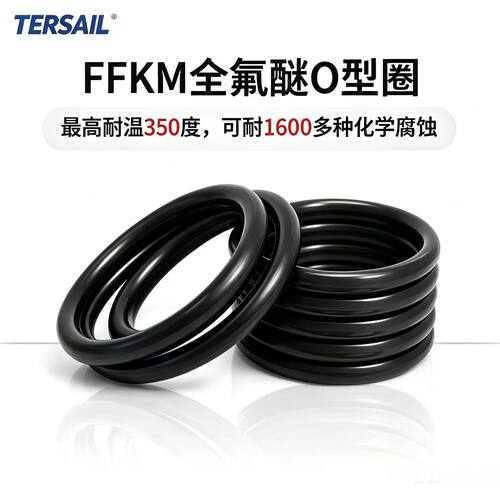全氟醚O型圈耐高温耐1600种化学介质FFKM密封圈非标定制源头工厂