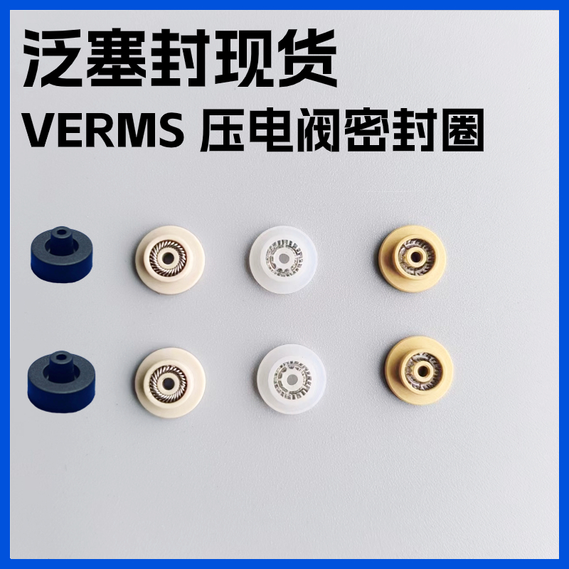VERMES压电阀密封圈点胶机1.5mm撞针用泛塞封1.5*5*7.7*2.7