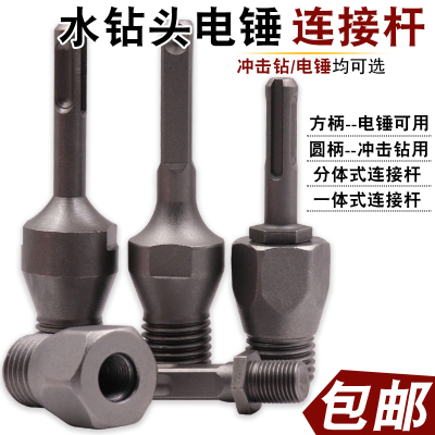 水钻转换接杆电锤孔器配件连体