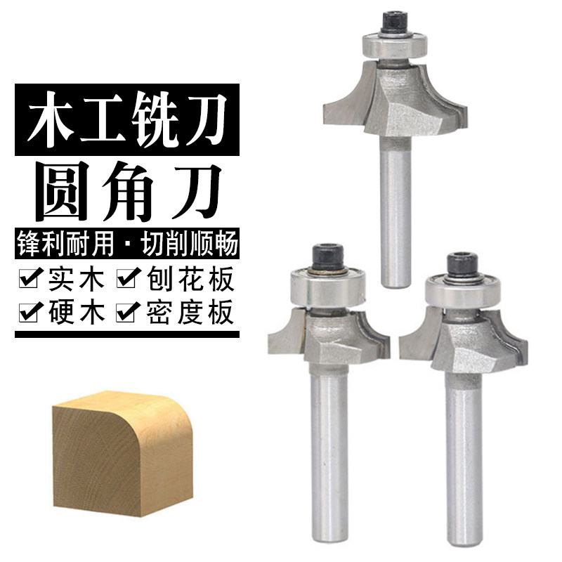 圆角刀专业级元角刀木工铣刀开槽刀具修边机刀头R倒角刀雕刻机锣