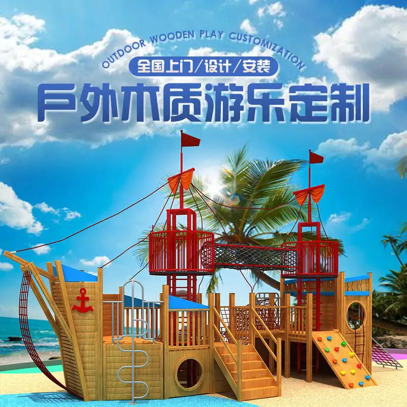 户外儿童游乐设备木质滑梯幼儿园攀爬架爬网公园槐木秋千游乐设施