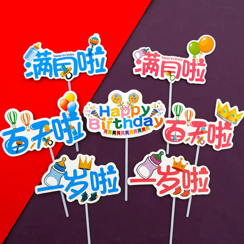新款成品蛋糕装饰满月啦一岁啦宝宝百天周岁蛋糕插件生日蛋糕插牌