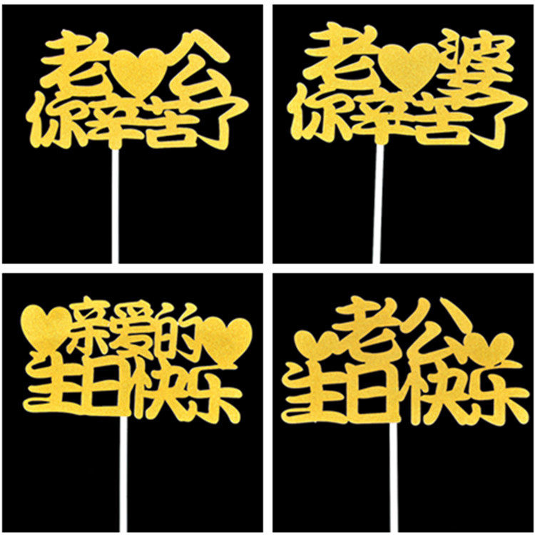 爸爸妈妈生日快乐插牌金葱蛋糕装饰爷爷奶奶宝贝摆件烘焙蛋糕装扮